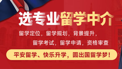 出國(guó)留學(xué)顧問(wèn)服務(wù)